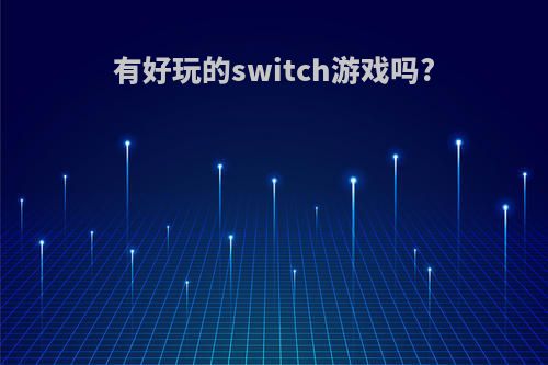 有好玩的switch游戏吗?