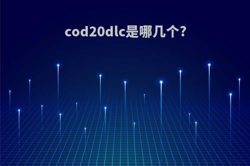 cod20dlc是哪几个?