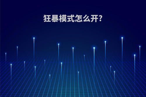 狂暴模式怎么开?