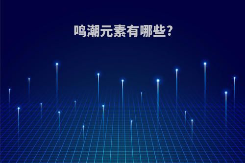鸣潮元素有哪些?