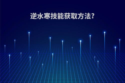 逆水寒技能获取方法?