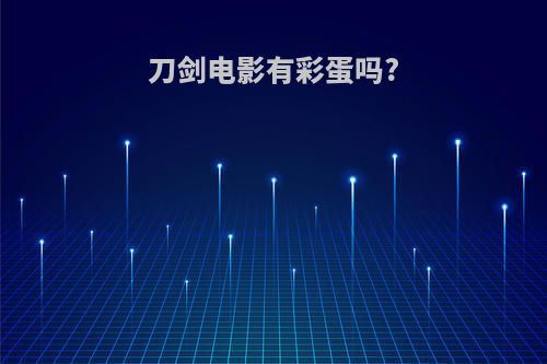 刀剑电影有彩蛋吗?