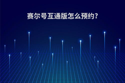 赛尔号互通版怎么预约?