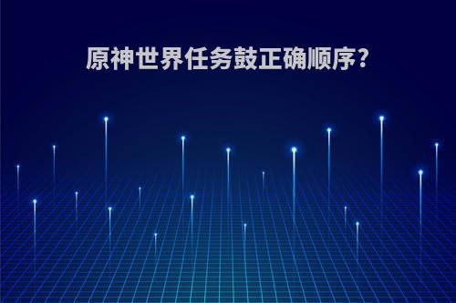 原神世界任务鼓正确顺序?