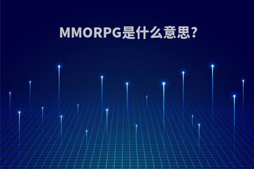 MMORPG是什么意思?