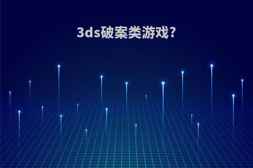 3ds破案类游戏?