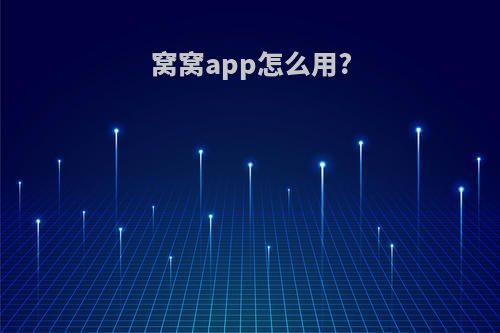 窝窝app怎么用?