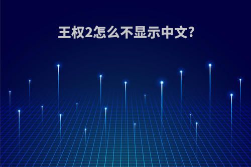 王权2怎么不显示中文?