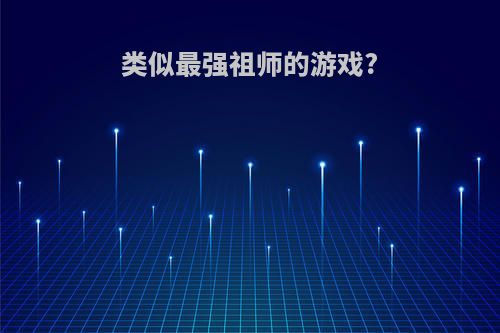 类似最强祖师的游戏?