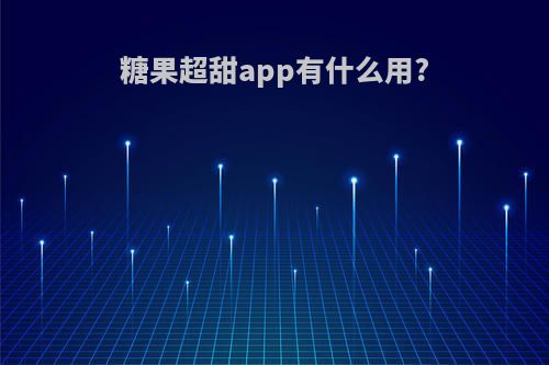 糖果超甜app有什么用?