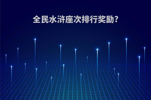 全民水浒座次排行奖励?