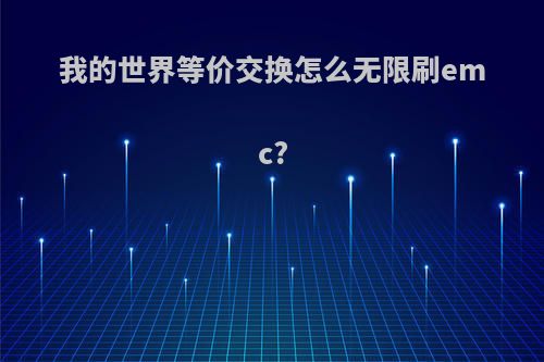我的世界等价交换怎么无限刷emc?
