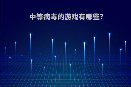 中等病毒的游戏有哪些?