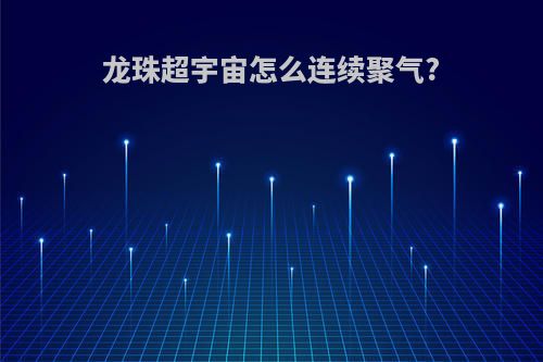 龙珠超宇宙怎么连续聚气?