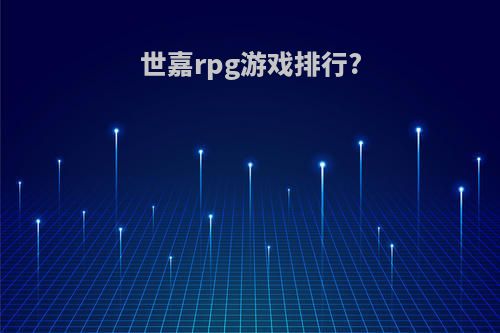 世嘉rpg游戏排行?