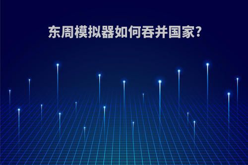 东周模拟器如何吞并国家?