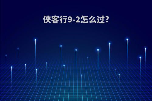 侠客行9-2怎么过?