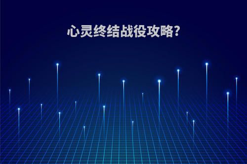 心灵终结战役攻略?