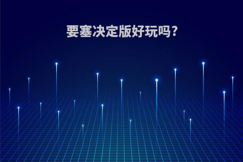 要塞决定版好玩吗?