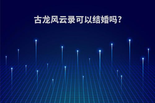 古龙风云录可以结婚吗?