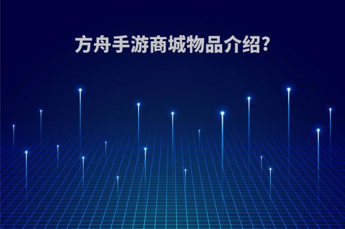 方舟手游商城物品介绍?