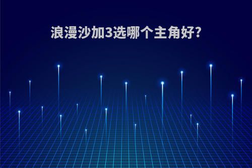 浪漫沙加3选哪个主角好?