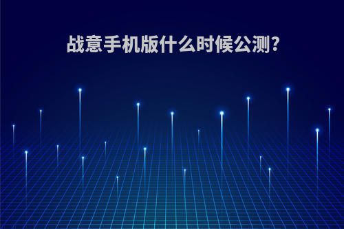 战意手机版什么时候公测?