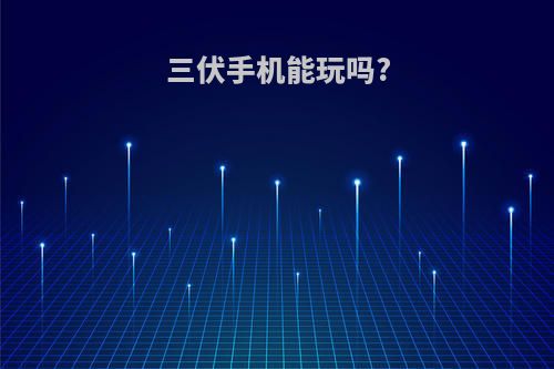 三伏手机能玩吗?