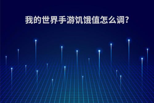 我的世界手游饥饿值怎么调?