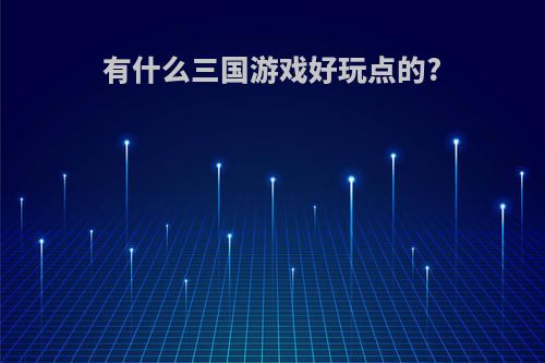 有什么三国游戏好玩点的?
