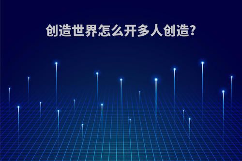 创造世界怎么开多人创造?