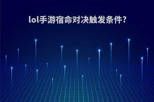 lol手游宿命对决触发条件?