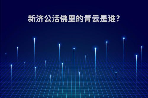 新济公活佛里的青云是谁?