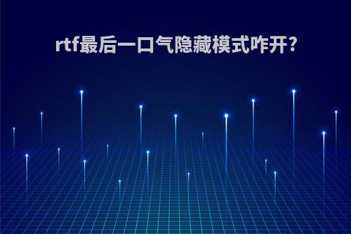 rtf最后一口气隐藏模式咋开?