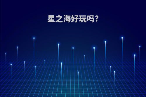 星之海好玩吗?