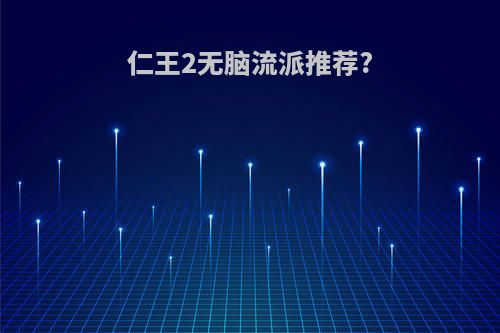 仁王2无脑流派推荐?