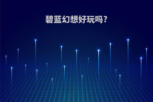 碧蓝幻想好玩吗?