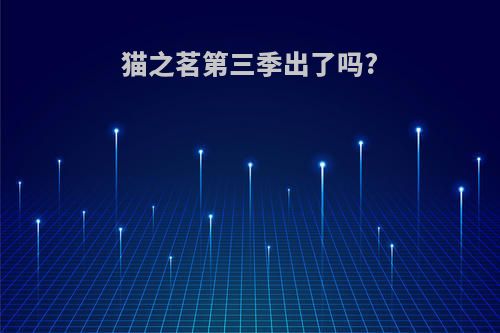 猫之茗第三季出了吗?