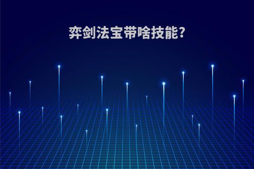 弈剑法宝带啥技能?