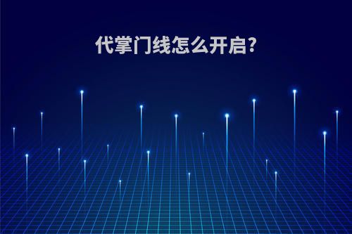代掌门线怎么开启?