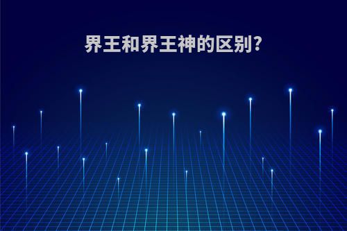 界王和界王神的区别?