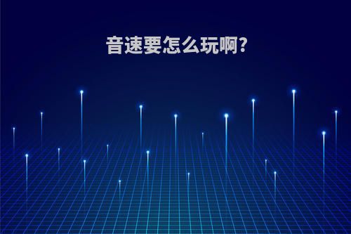 音速要怎么玩啊?