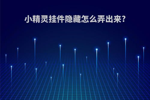 小精灵挂件隐藏怎么弄出来?