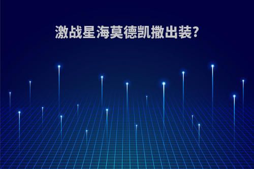 激战星海莫德凯撒出装?