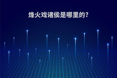 烽火戏诸侯是哪里的?
