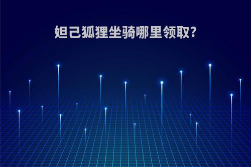 妲己狐狸坐骑哪里领取?