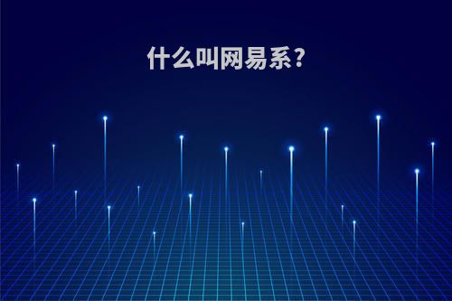 什么叫网易系?