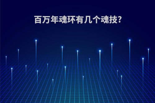百万年魂环有几个魂技?