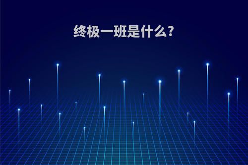 终极一班是什么?
