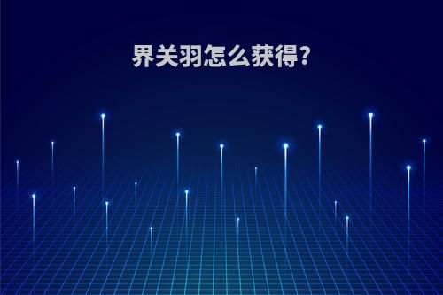 界关羽怎么获得?